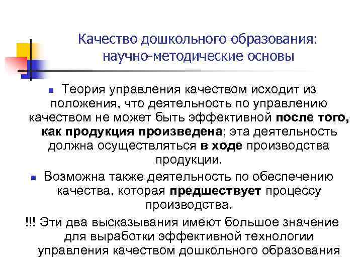   Качество дошкольного образования:   научно-методические основы n  Теория управления качеством
