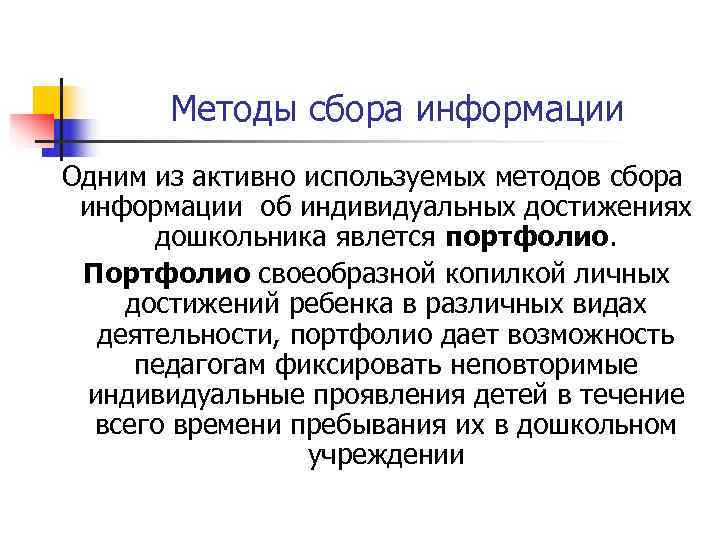   Методы сбора информации Одним из активно используемых методов сбора  информации об