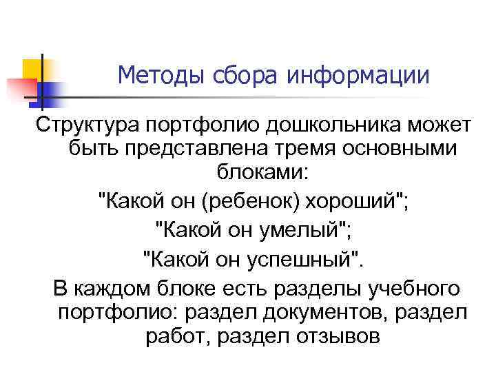   Методы сбора информации Структура портфолио дошкольника может быть представлена тремя основными 