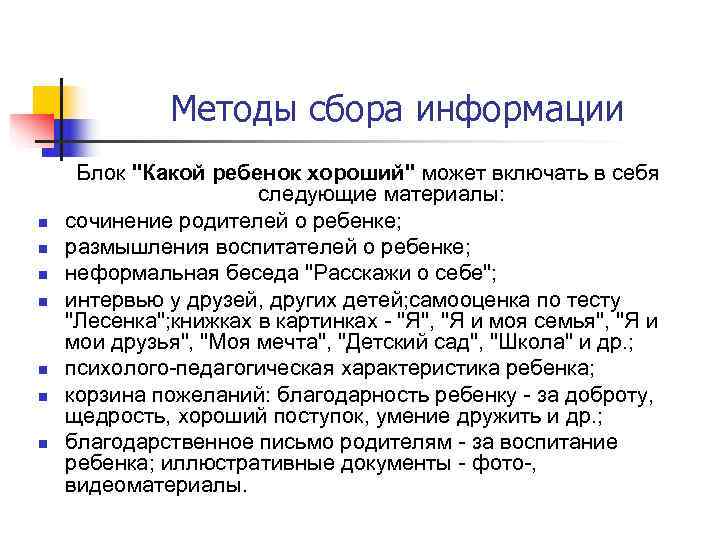    Методы сбора информации Блок 