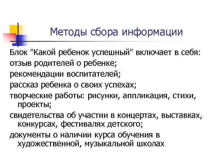    Методы сбора информации Блок 