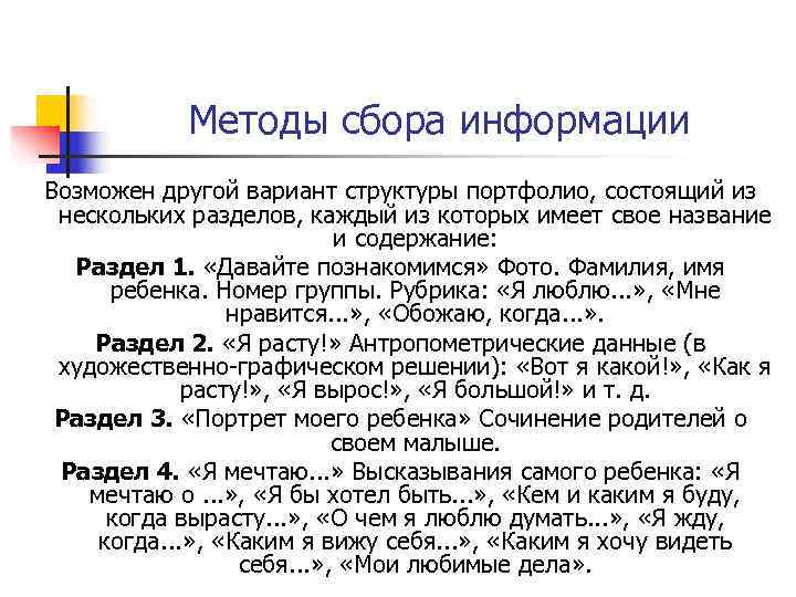   Методы сбора информации Возможен другой вариант структуры портфолио, состоящий из  нескольких