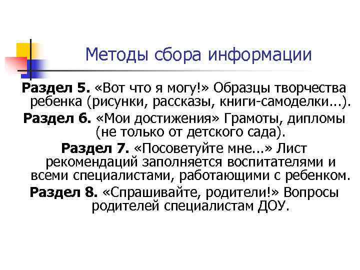    Методы сбора информации Раздел 5.  «Вот что я могу!» Образцы