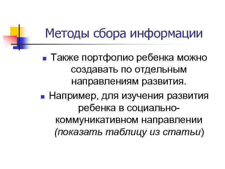   Методы сбора информации n  Также портфолио ребенка можно  создавать по