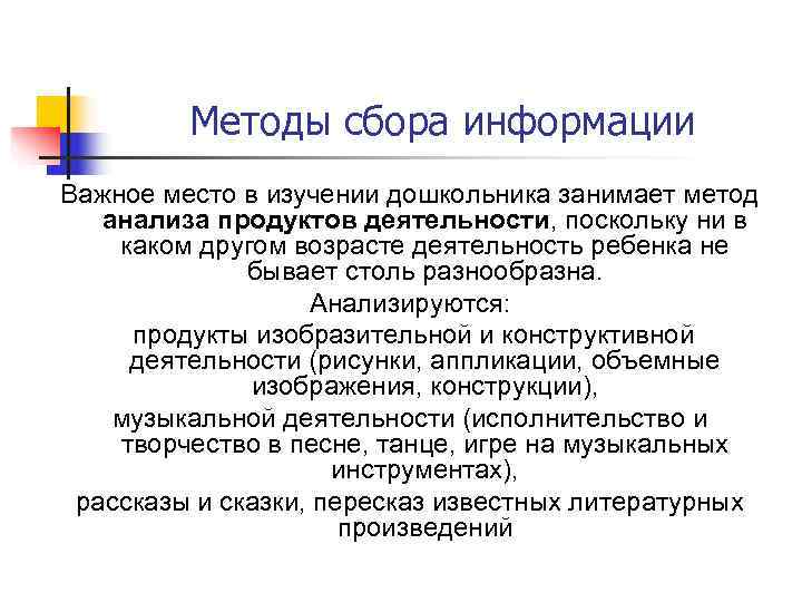    Методы сбора информации Важное место в изучении дошкольника занимает метод анализа