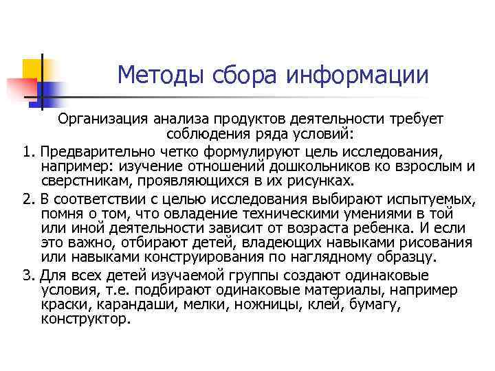   Методы сбора информации  Организация анализа продуктов деятельности требует   