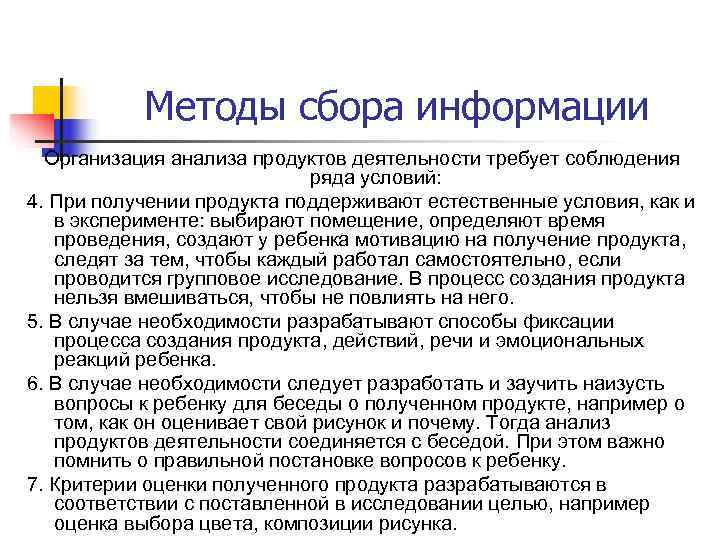   Методы сбора информации  Организация анализа продуктов деятельности требует соблюдения  