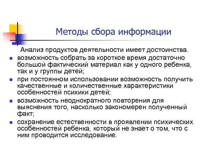     Методы сбора информации Анализ продуктов деятельности имеет достоинства.  n