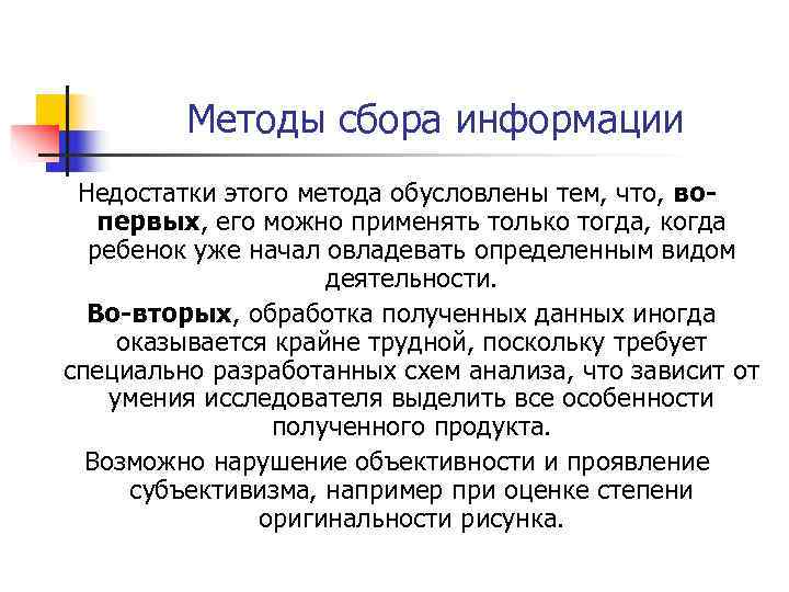    Методы сбора информации Недостатки этого метода обусловлены тем, что, во- 