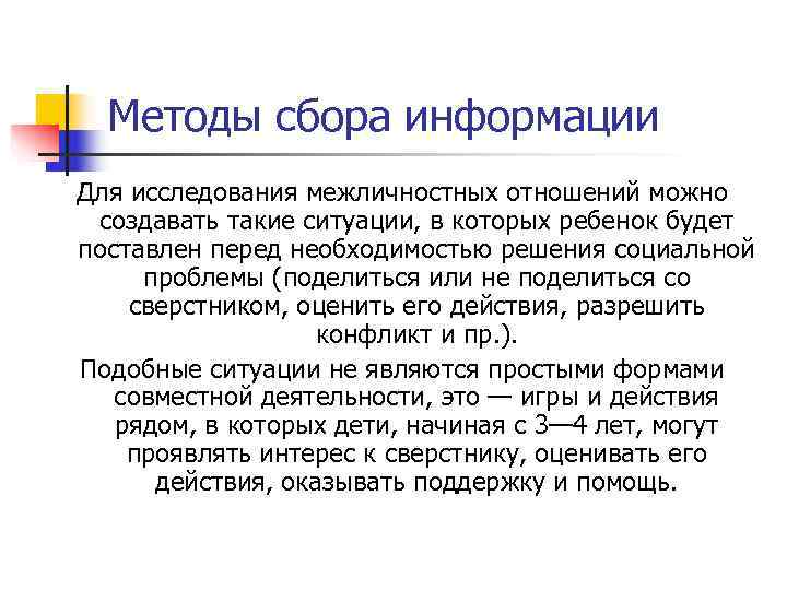  Методы сбора информации Для исследования межличностных отношений можно  создавать такие ситуации, в