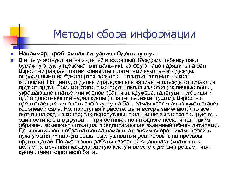     Методы сбора информации n  Например, проблемная ситуация «Одень куклу»