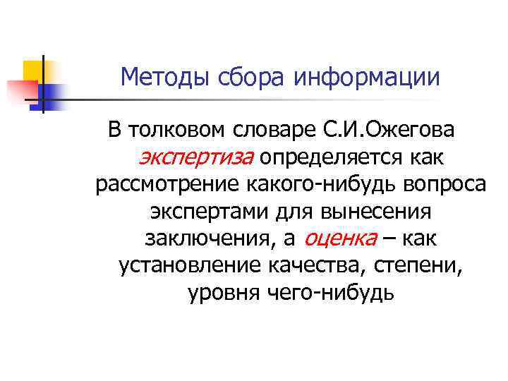  Методы сбора информации  В толковом словаре С. И. Ожегова экспертиза определяется как