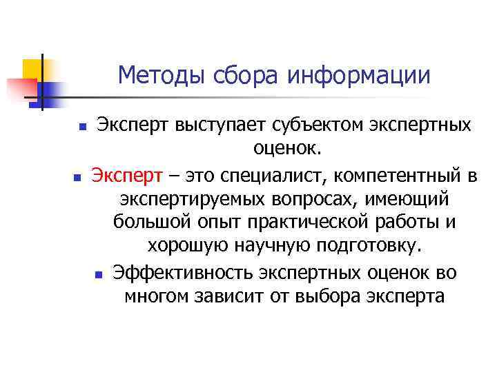  Методы сбора информации n  Эксперт выступает субъектом экспертных    оценок.