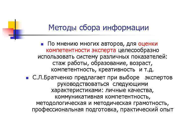   Методы сбора информации  n По мнению многих авторов, для оценки 