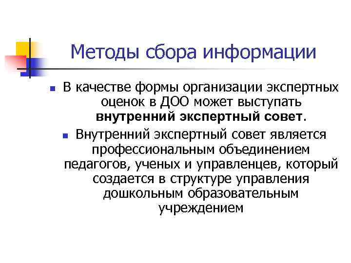  Методы сбора информации n  В качестве формы организации экспертных  оценок в