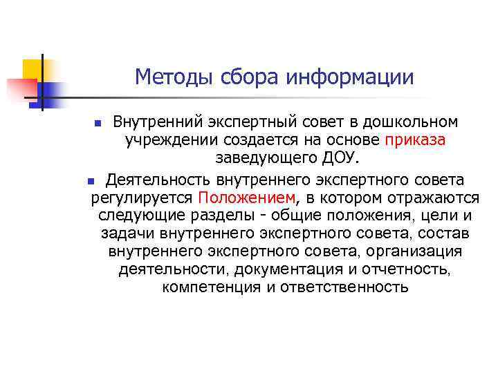  Методы сбора информации n  Внутренний экспертный совет в дошкольном  учреждении создается