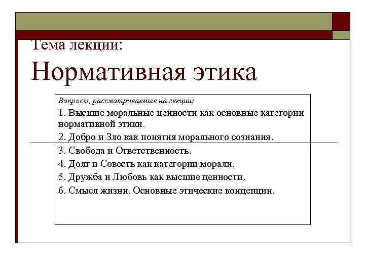 Тема лекции: Нормативная этика  Вопросы, рассматриваемые на лекции: 1. Высшие моральные ценности как