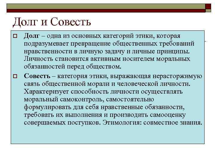 Долг и Совесть o  Долг – одна из основных категорий этики, которая подразумевает