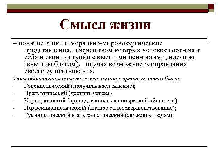     Смысл жизни – понятие этики и морально-мировоззренческие представления, посредством которых