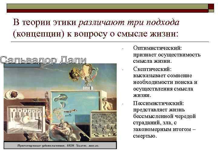 В теории этики различают три подхода (концепции) к вопросу о смысле жизни:  