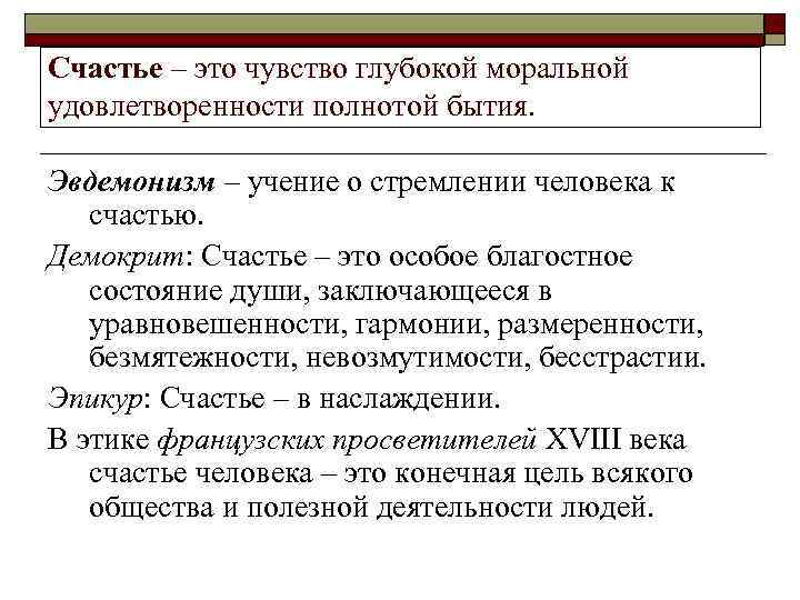Счастье – это чувство глубокой моральной удовлетворенности полнотой бытия.  Эвдемонизм – учение о