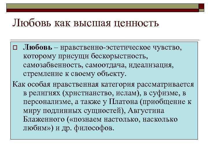 Любовь как высшая ценность o Любовь – нравственно-эстетическое чувство,  которому присущи бескорыстность, 