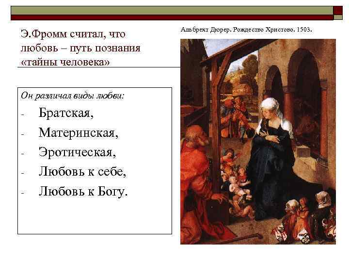      Альбрехт Дюрер. Рождество Христово. 1503. Э. Фромм считал, что