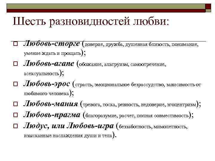Шесть разновидностей любви: o  Любовь-сторге (доверие, дружба, душевная близость, понимание, умение ждать и