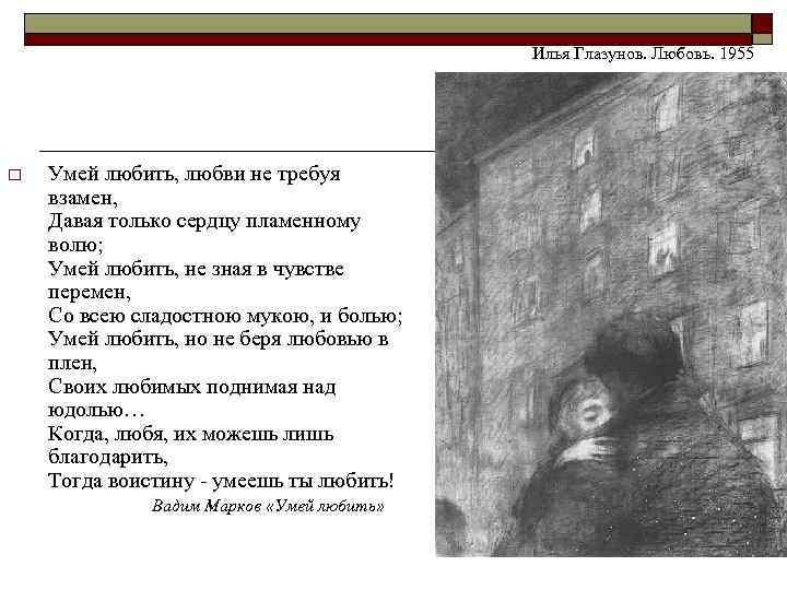        Илья Глазунов. Любовь. 1955 o  Умей