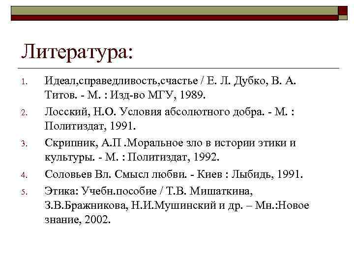 Литература: 1.  Идеал, справедливость, счастье / Е. Л. Дубко, В. А.  Титов.