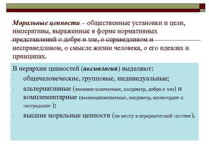 Моральные ценности – общественные установки и цели, императивы, выраженные в форме нормативных представлений о