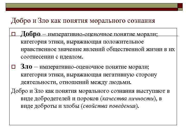 Добро и Зло как понятия морального сознания o  Добро – императивно-оценочное понятие морали;