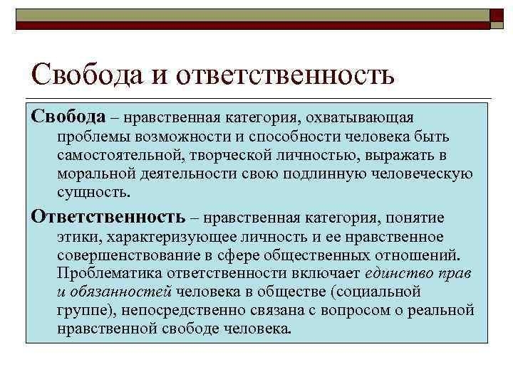 Свобода и ответственность Свобода – нравственная категория, охватывающая  проблемы возможности и способности человека