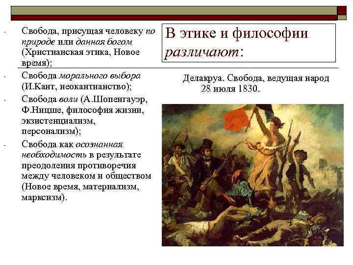 -  Свобода, присущая человеку по природе или данная богом    