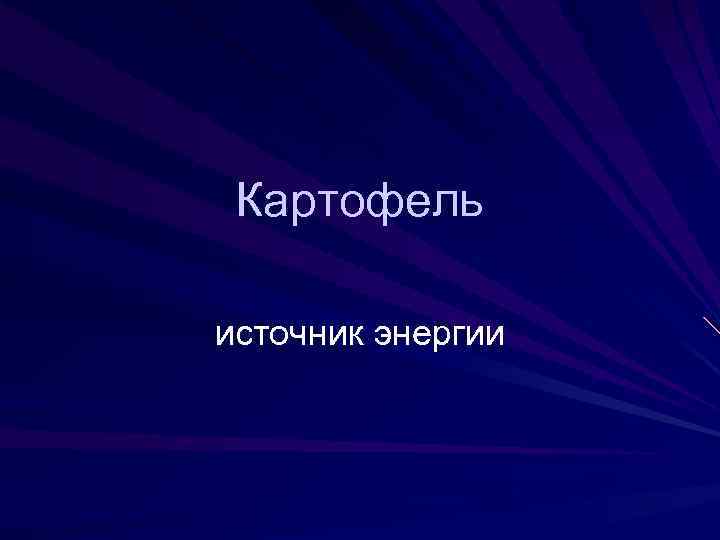  Картофель источник энергии 