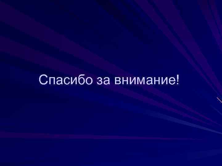 Спасибо за внимание! 