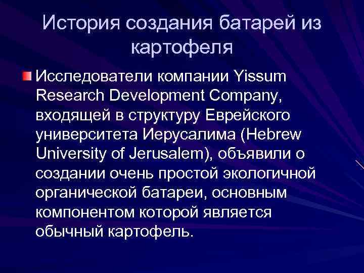 История создания батарей из   картофеля Исследователи компании Yissum Research Development Company, входящей