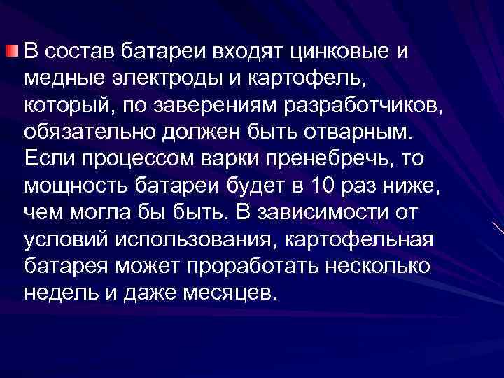 В состав батареи входят цинковые и медные электроды и картофель, который, по заверениям разработчиков,