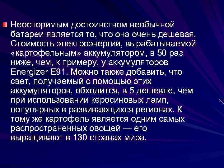 Неоспоримым достоинством необычной батареи является то, что она очень дешевая. Стоимость электроэнергии, вырабатываемой «картофельным»