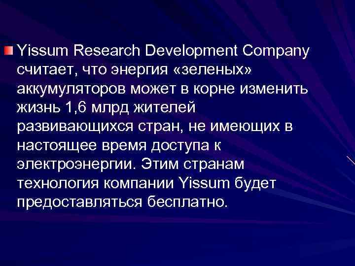 Yissum Research Development Company считает, что энергия «зеленых» аккумуляторов может в корне изменить жизнь