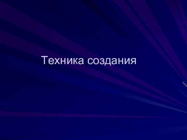 Техника создания 