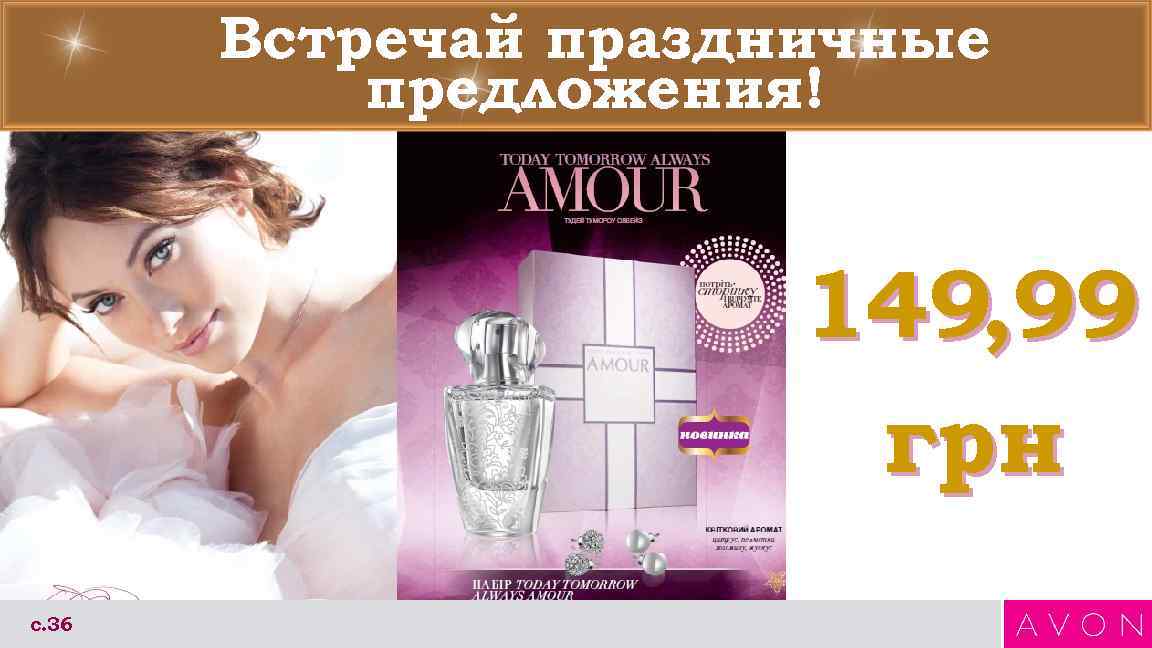  Встречай праздничные  предложения!     149, 99  