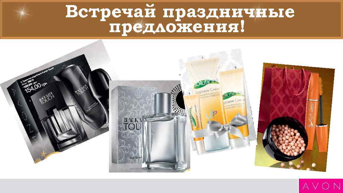 Встречай праздничные предложения! 