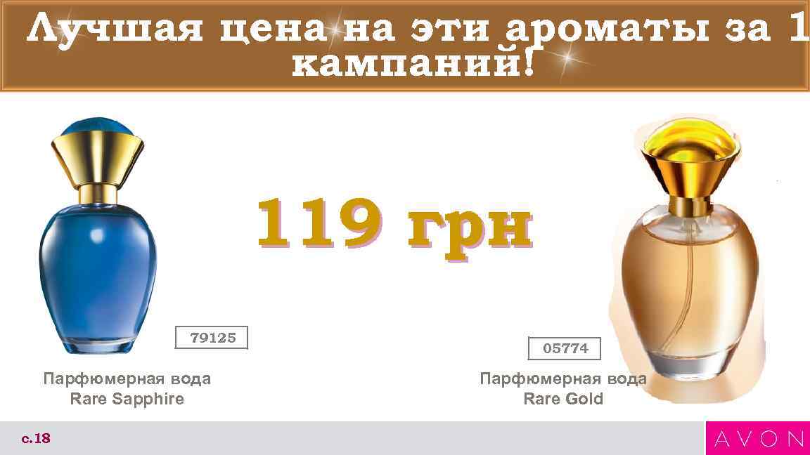 Лучшая цена на эти ароматы за 1  кампаний!     