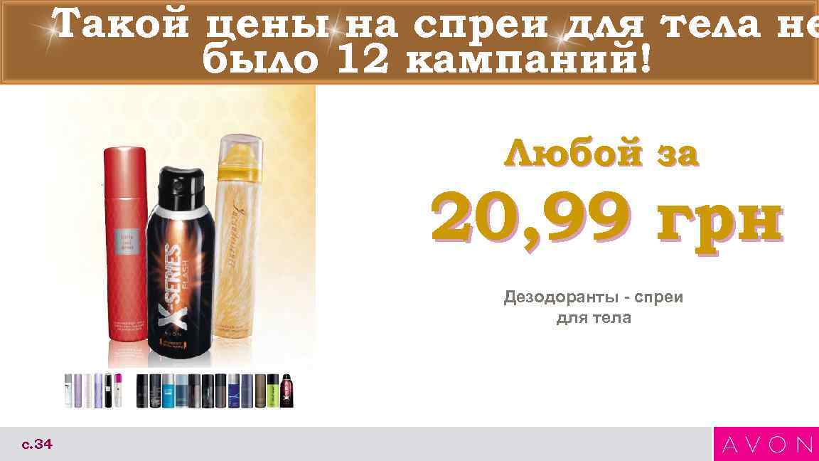   Такой цены на спреи для тела не   было 12 кампаний!