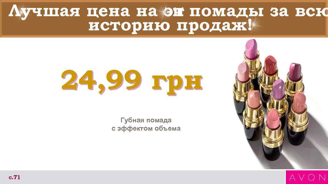 Лучшая цена на эт помады за всю   и  историю продаж! 
