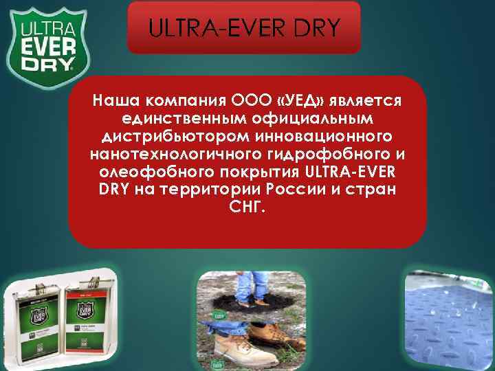  ULTRA-EVER DRY Наша компания ООО «УЕД» является  единственным официальным дистрибьютором инновационного нанотехнологичного