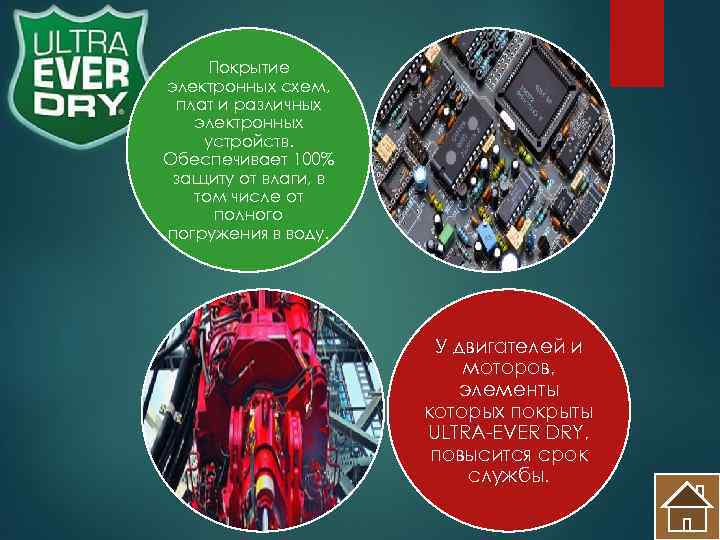  Покрытие электронных схем,  плат и различных  электронных устройств. Обеспечивает 100% защиту