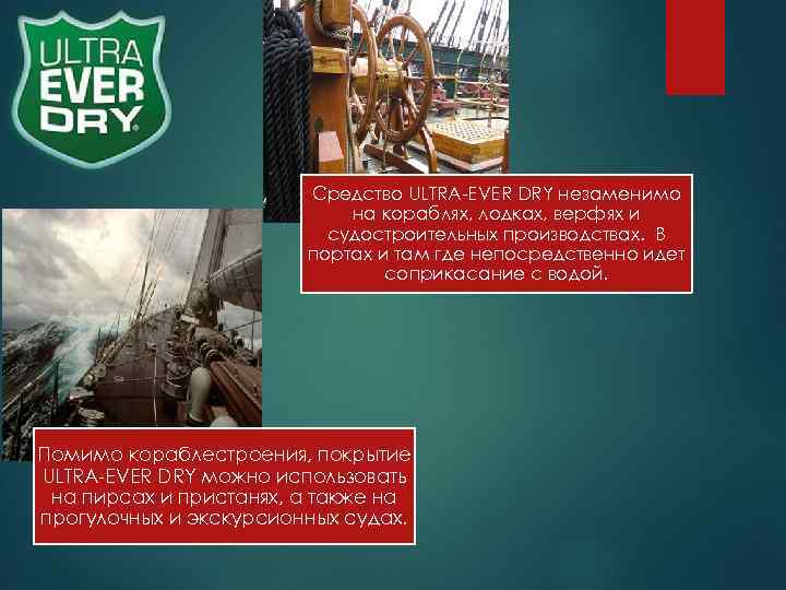     Средство ULTRA-EVER DRY незаменимо     на кораблях,