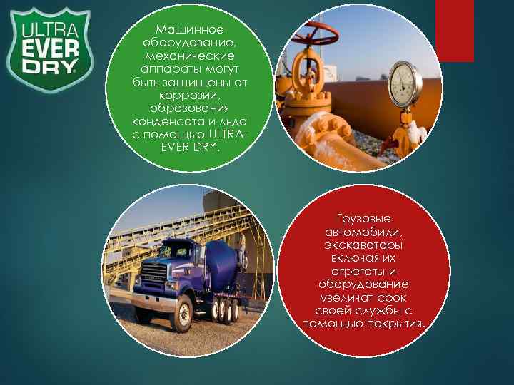   Машинное  оборудование,  механические аппараты могут быть защищены от коррозии, образования